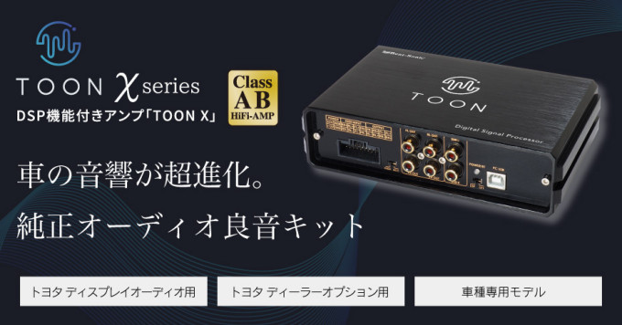 純正オーディオの音が“贅沢なサウンド”にDSP機能付きアンプ［ TOON