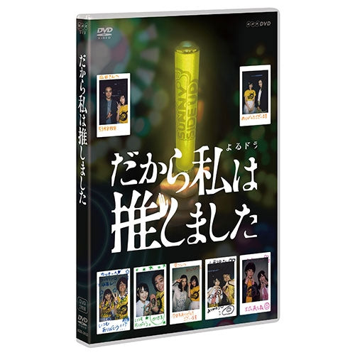 だから私は推しました 通常版 DVD-BOX 全2枚 -NHKグループ公式通販