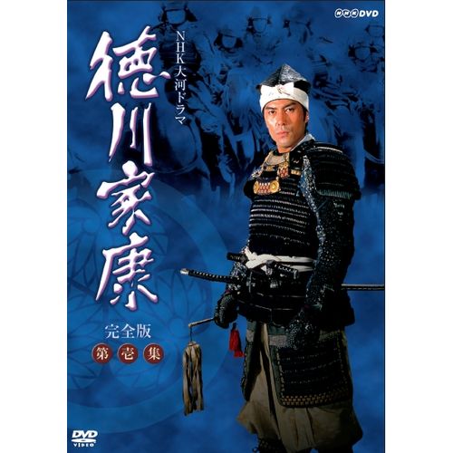 徳川家康 完全版 第壱集 DVD-BOX 全7枚 大河ドラマ -NHKグループ公式