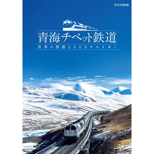 青海チベット鉄道 世界の屋根2000キロをゆく DVD -NHKグループ公式通販