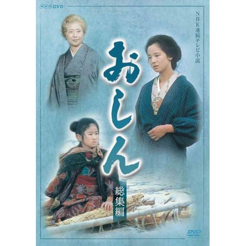 おしん 総集編 DVD 全2枚 連続テレビ小説 -NHKグループ公式通販 - NHK