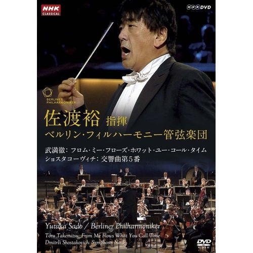 佐渡裕 指揮 ベルリン・フィルハーモニー管弦楽団 ショスタコーヴィチ