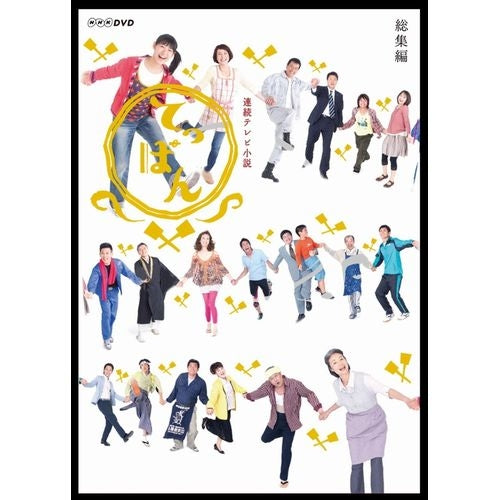 てっぱん 総集編 DVD 連続テレビ小説 -NHKグループ公式通販 - NHK