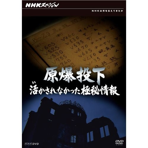 NHKスペシャル 原爆投下 活かされなかった極秘情報 -NHKグループ公式