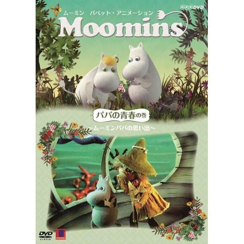 ムーミン パペット・アニメーション パパの青春の巻 ～ムーミンパパの