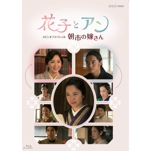 花子とアン スピンオフスペシャル 朝市の嫁さん 連続テレビ小説 -NHK