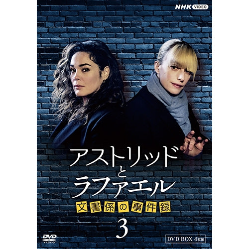 アストリッドとラファエル 文書係の事件録 シーズン3 DVD-BOX 全4枚