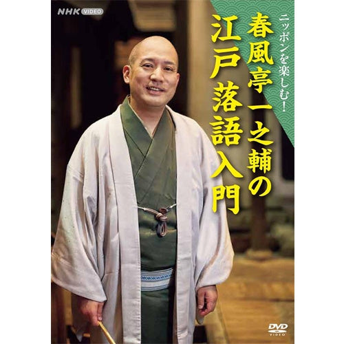 ニッポンを楽しむ！ 春風亭一之輔の江戸落語入門 DVD -NHKグループ公式
