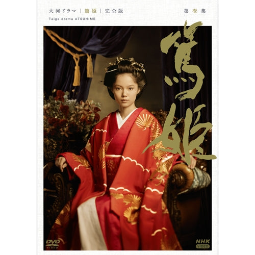 大河ドラマ 篤姫 完全版 第壱集（新価格） DVD-BOX 全7枚 -NHKグループ