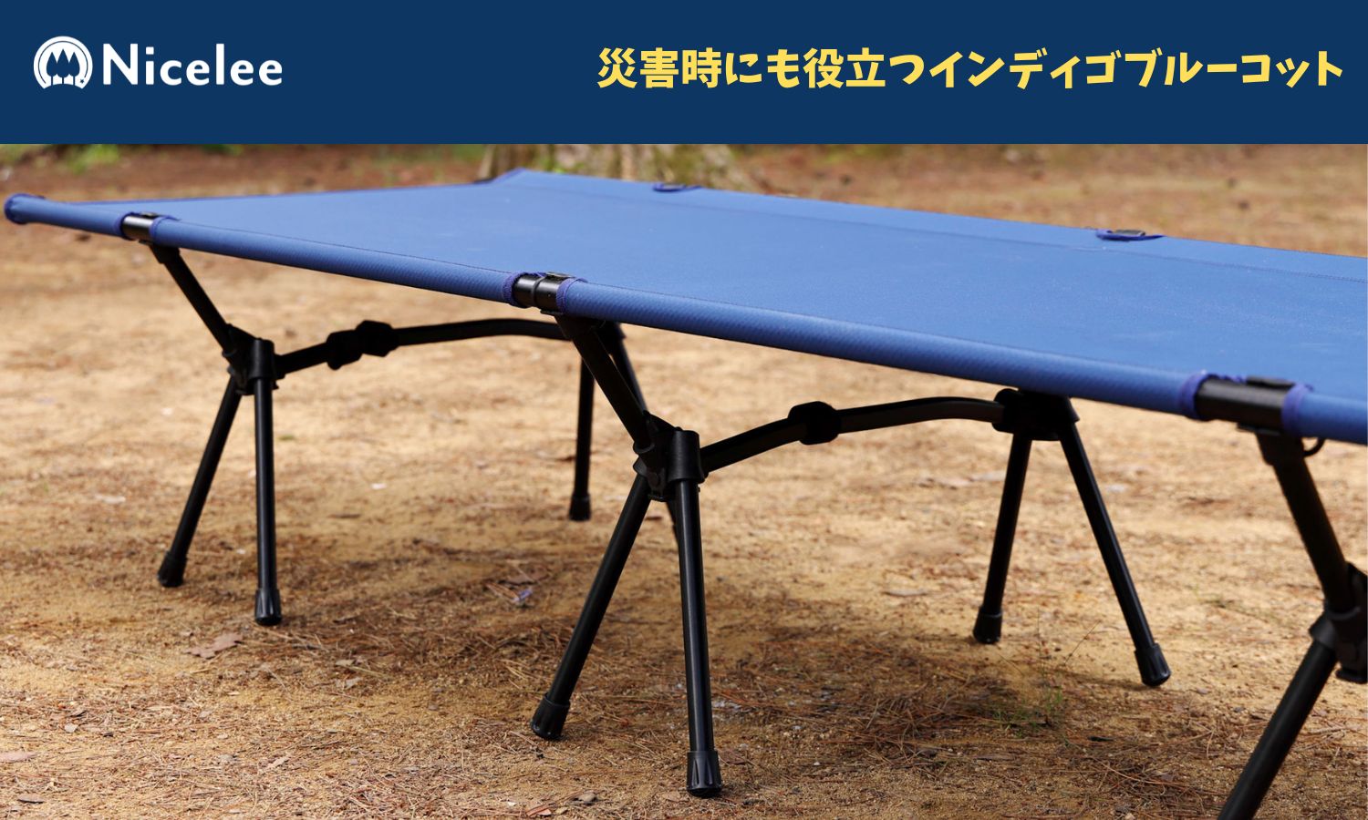 9月1日は防災の日：ナイスリーのインディゴブルーコットで安全と快適を