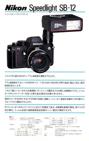 ニコンF3用スピードライトSB-12: ニコンカメラの小(古)ネタ