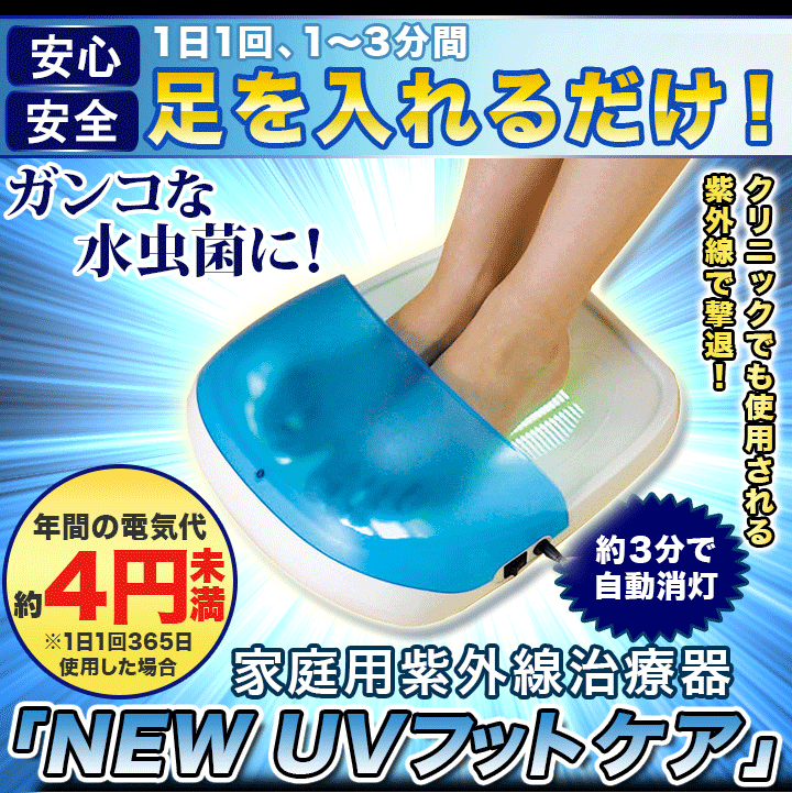 快適生活 水虫対策 家庭用紫外線治療器「NEWUVフットケア」