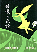 まんが日本昔ばなし〜データベース〜 - 日本の民話（未来社）
