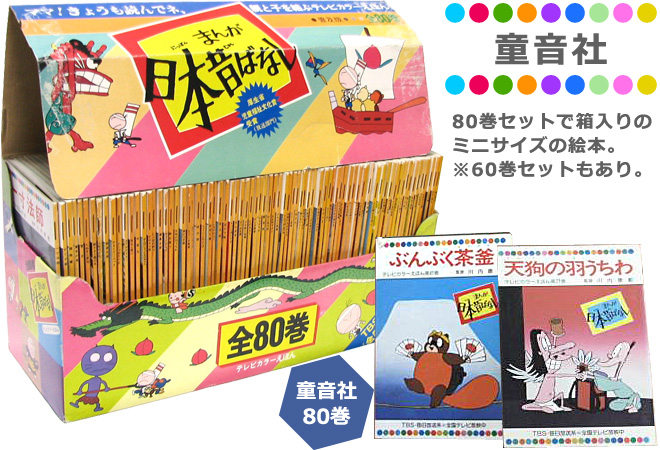 まんが日本昔ばなし〜データベース〜 - まんが日本昔ばなしの絵本、全