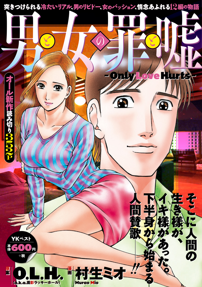 O.L.H.のコミカライズ『男と女の罪と嘘 – Only Love Hurts -』全国