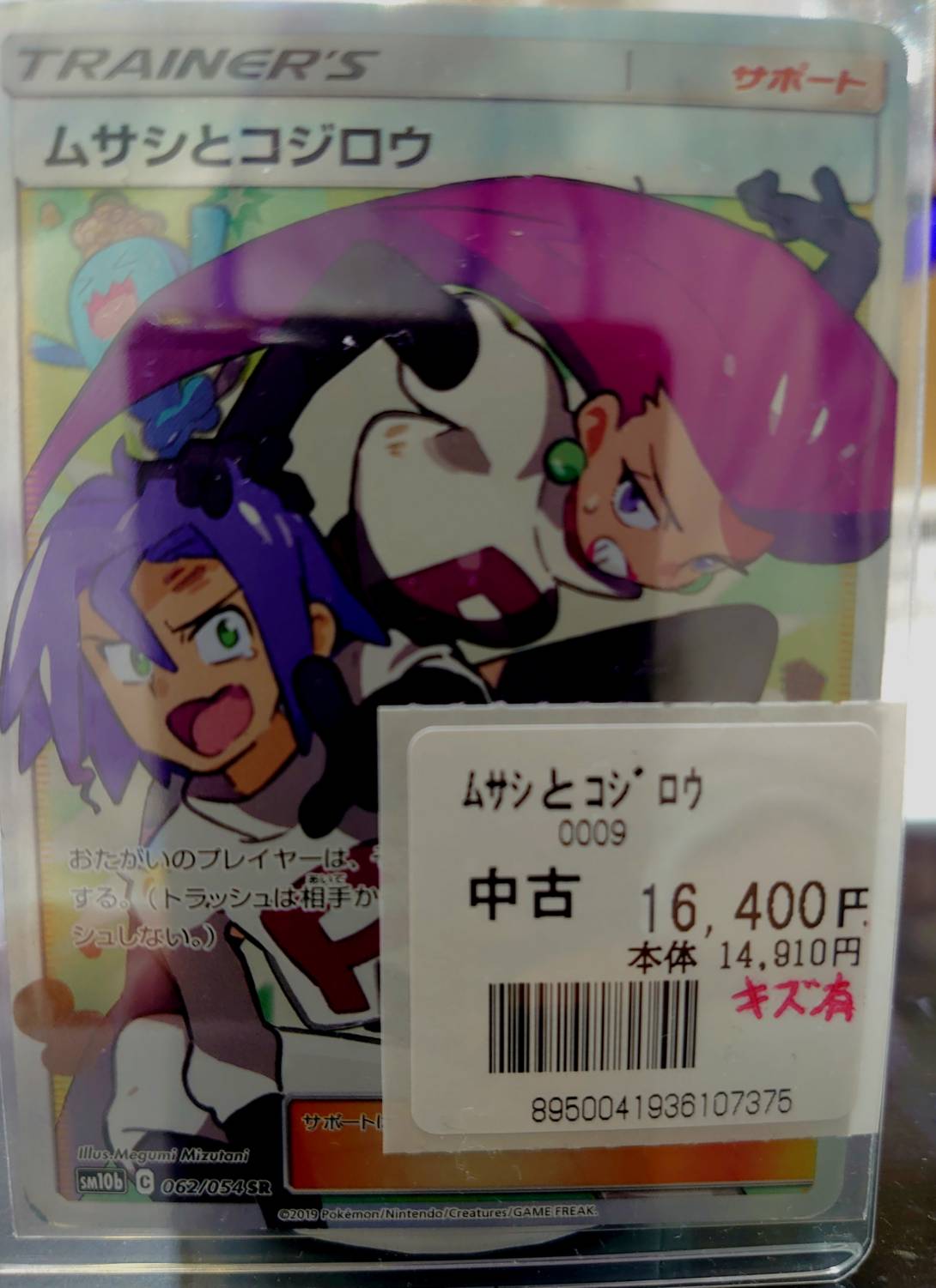 □カード品出し情報です！◇《ポケモンカード》ムサシとコジロウSR