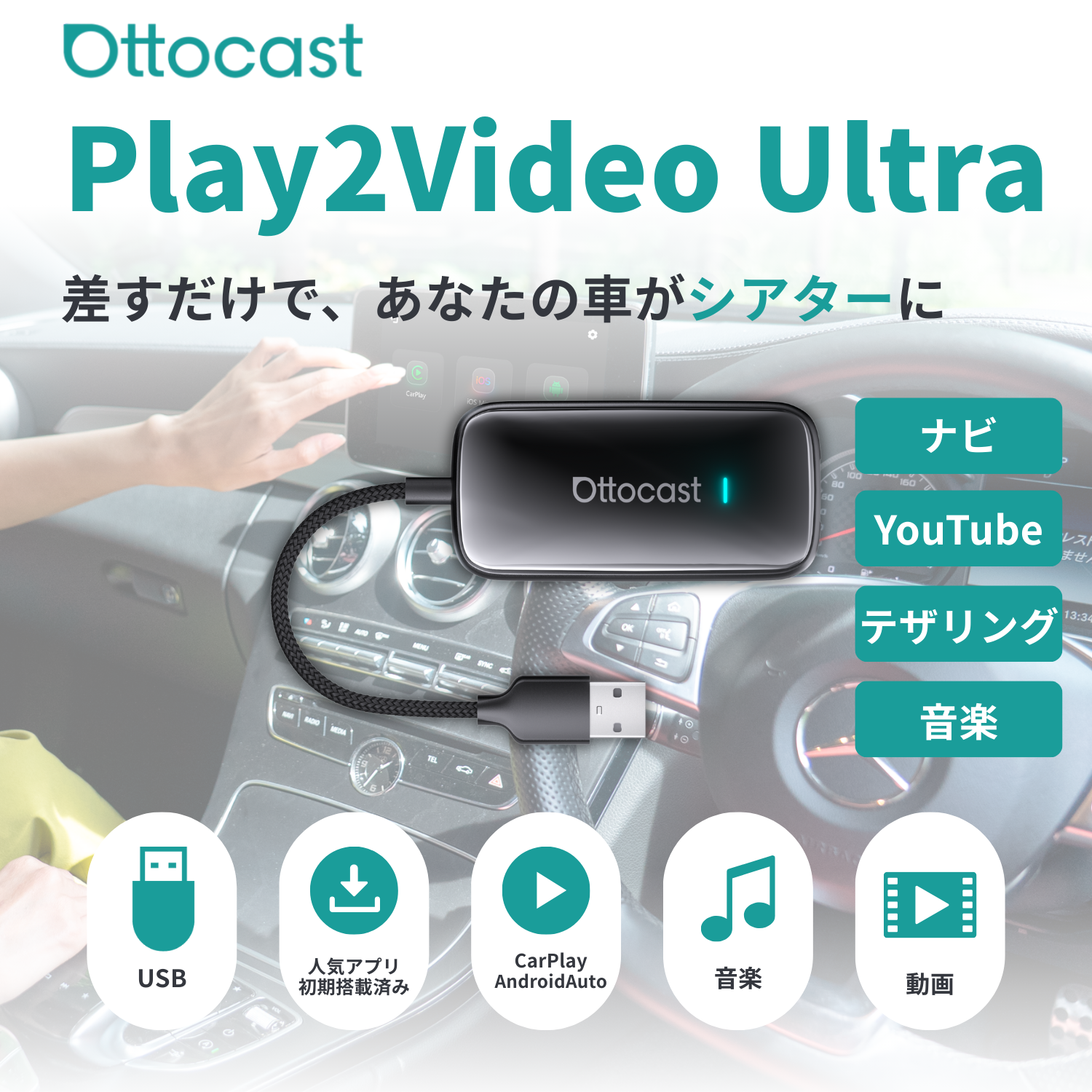 Play2Video Ultra | 差すだけでCarPlayをワイヤレス化＆動画アプリ内蔵