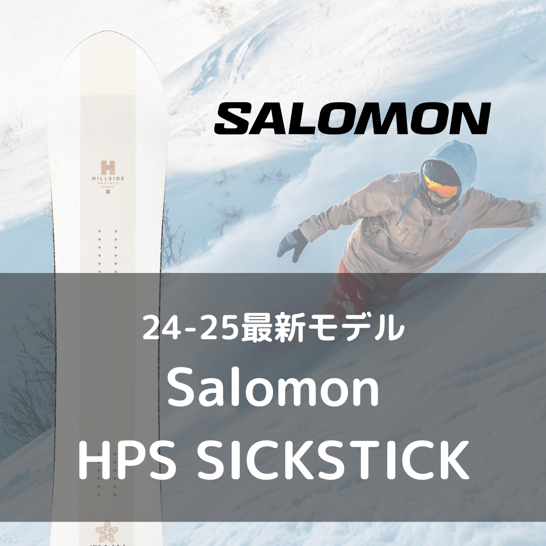 スノーボード単品レンタル】Salomon HPS SICKSTICK 156 - 24-25モデル
