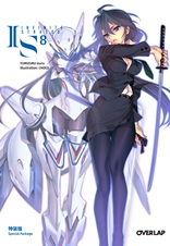 IS＜インフィニット・ストラトス＞⑧特装版｜オーバーラップ文庫