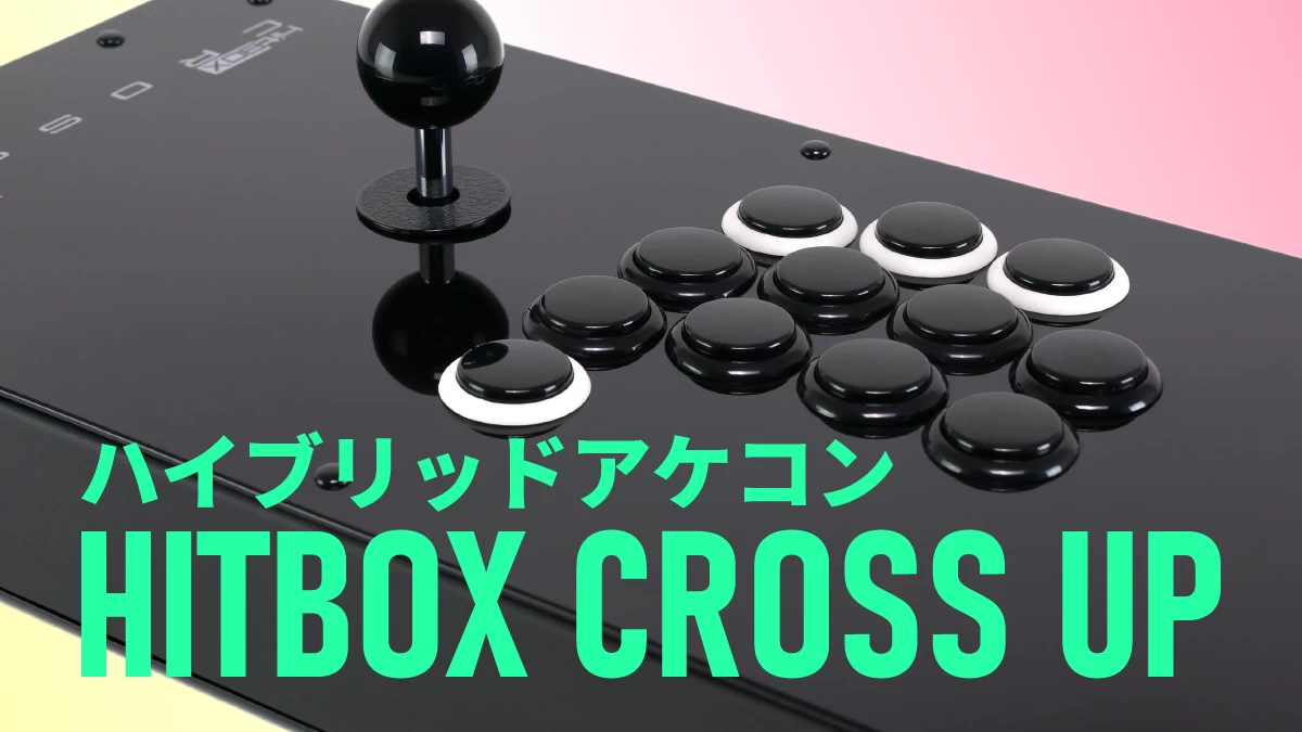 HitBOX Cross|Up」開封レビュー「HitBOX」を超えられるのか!? | OcchiGames