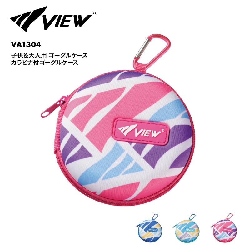 VIEW/ビュー 子供&大人用 ゴーグルケース カラビナ付ゴーグルケース