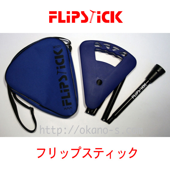 ステッキ＆シートのフリップスティック