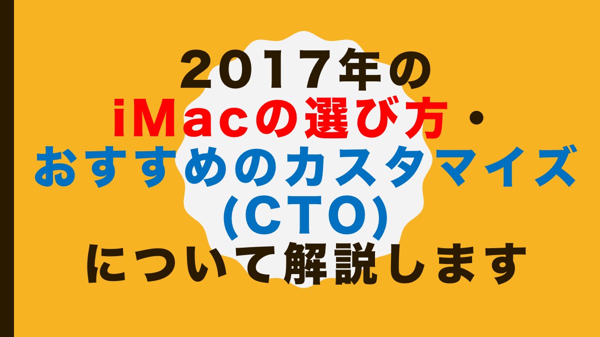 レビュー】2017年のiMacの選び方・おすすめのカスタマイズ(CTO