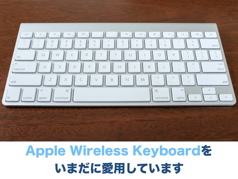 Apple Wireless Keyboardをいまだに愛用しています | オーケーマック
