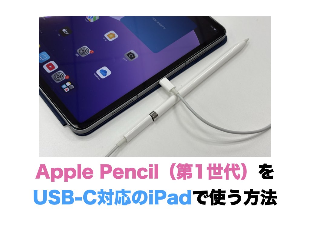 Apple Pencil（第1世代）をUSB-C対応のiPadで使う方法 | オーケーマック