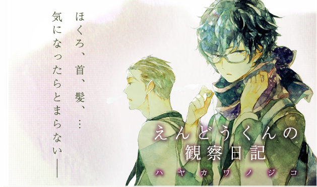 b's-garden | 特設 :ハヤカワノジコ先生初コミックス発売記念『えん