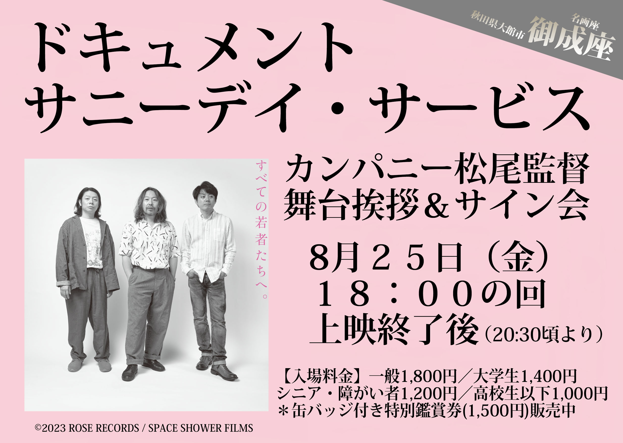 8/25 『ドキュメント サニーデイ・サービス』カンパニー松尾監督舞台