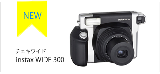 新チェキワイド「instax WIDE 300」／現行機種との違いについて | on