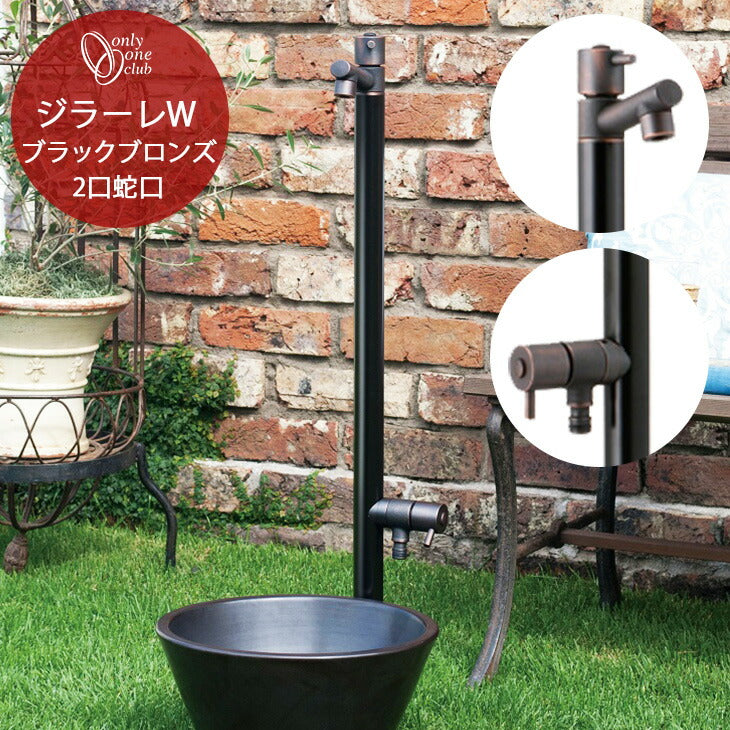 立水栓 水栓柱 ジラーレW GIRARE ブラックブロンズメッキII 補助蛇口