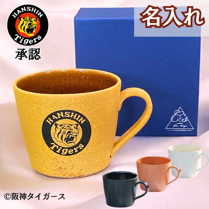 阪神タイガース 名入れ 信楽焼マグカップ】名入れも可能♪大きめサイズ