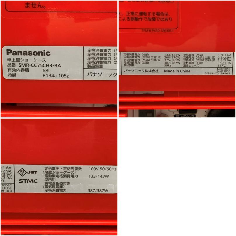 値下げ】【中古】 A06535 4面ガラス 冷蔵・温蔵 ショーケース