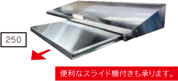 平棚 | ステンレス厨房機器の設計・製造・加工の秋元ステンレス工業