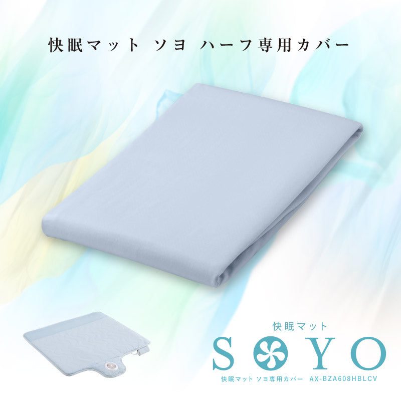 快眠マット SOYO ハーフ専用シーツ AX-BZA608HBLCV – アテックスダイレクト