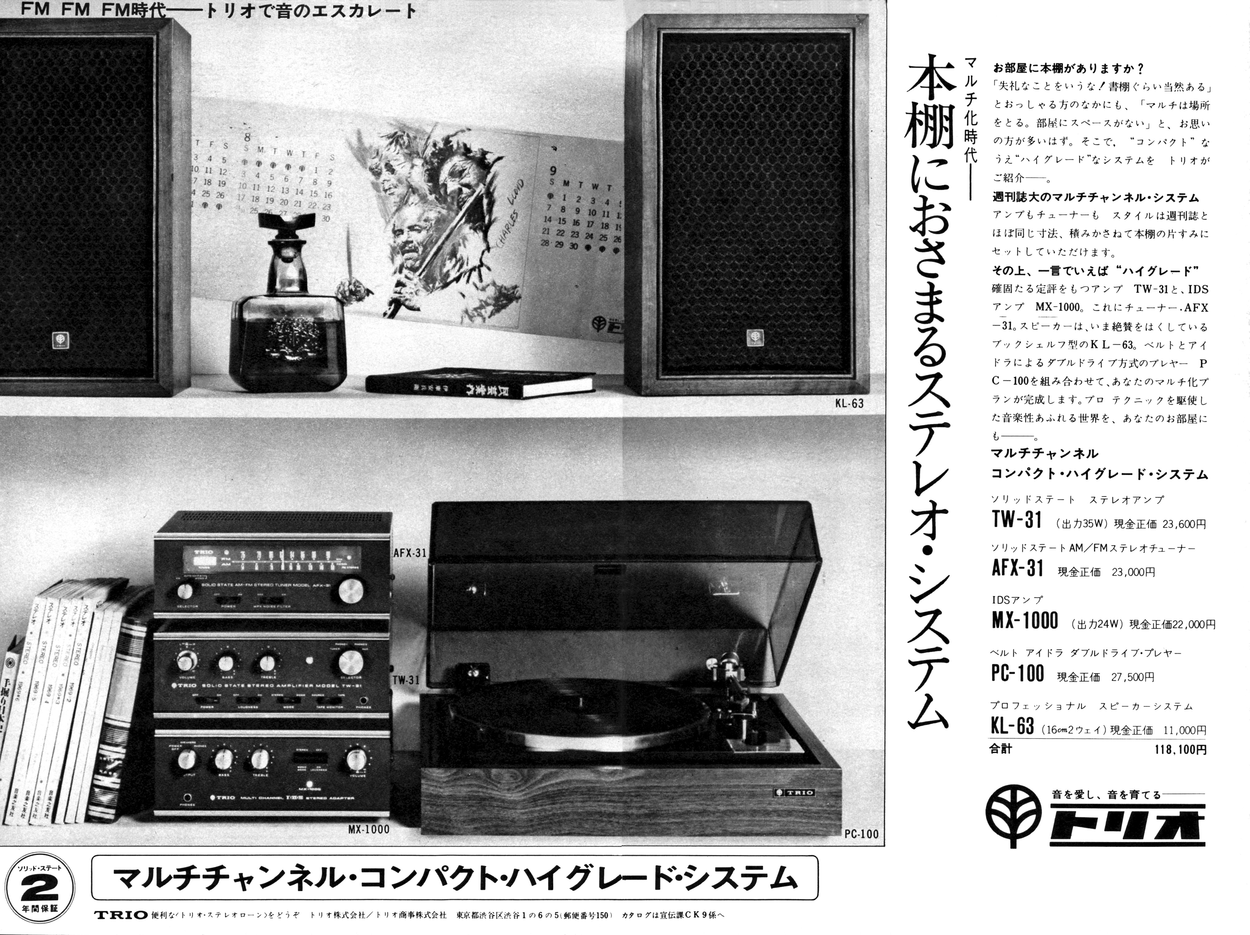 トリオ KL-63, TW-31, MX-1000, AFX-31, PC-100 | the re:View (in the