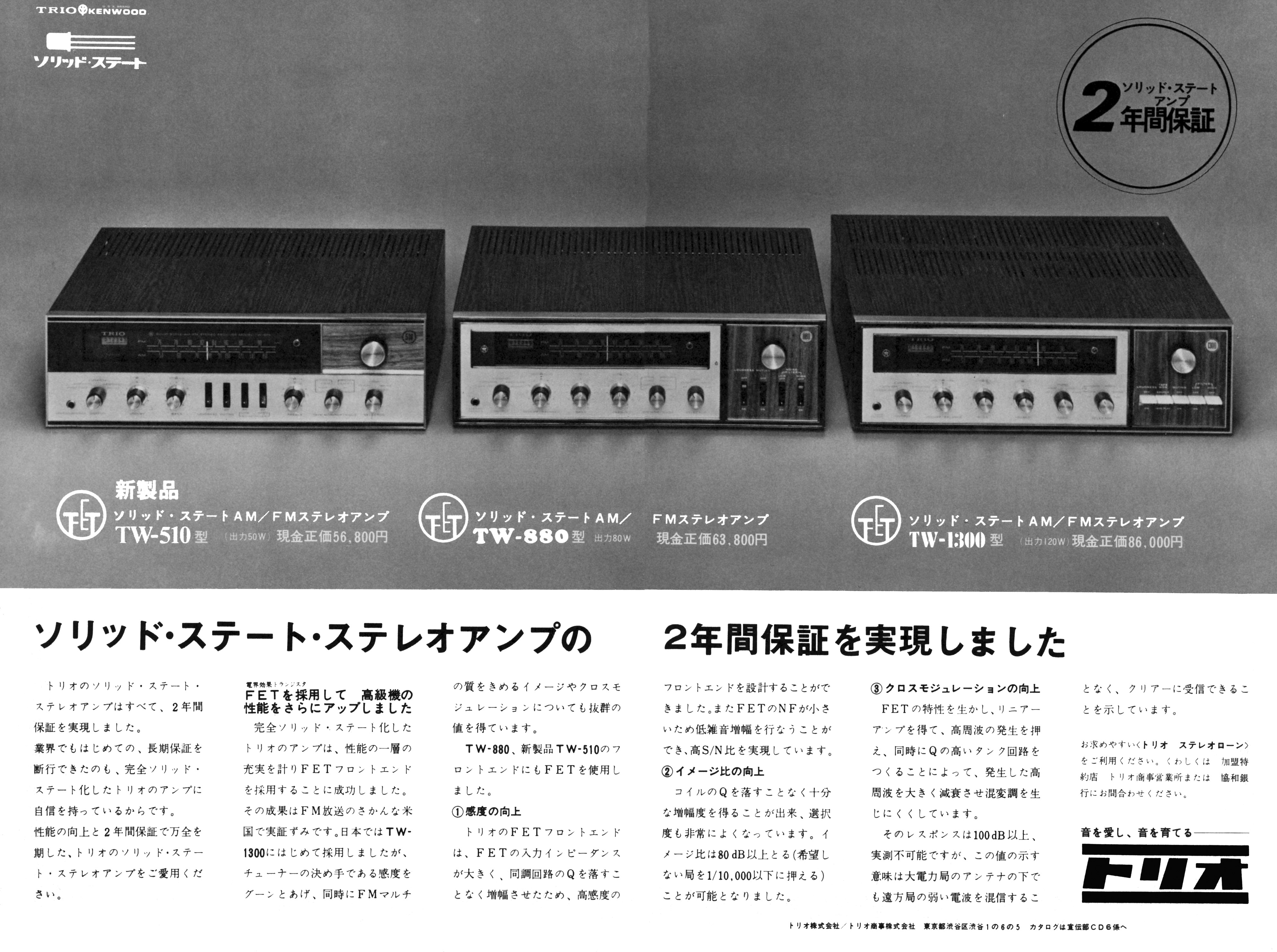 トリオ TW-510, TW-880, TW-1300 | the re:View (in the past)