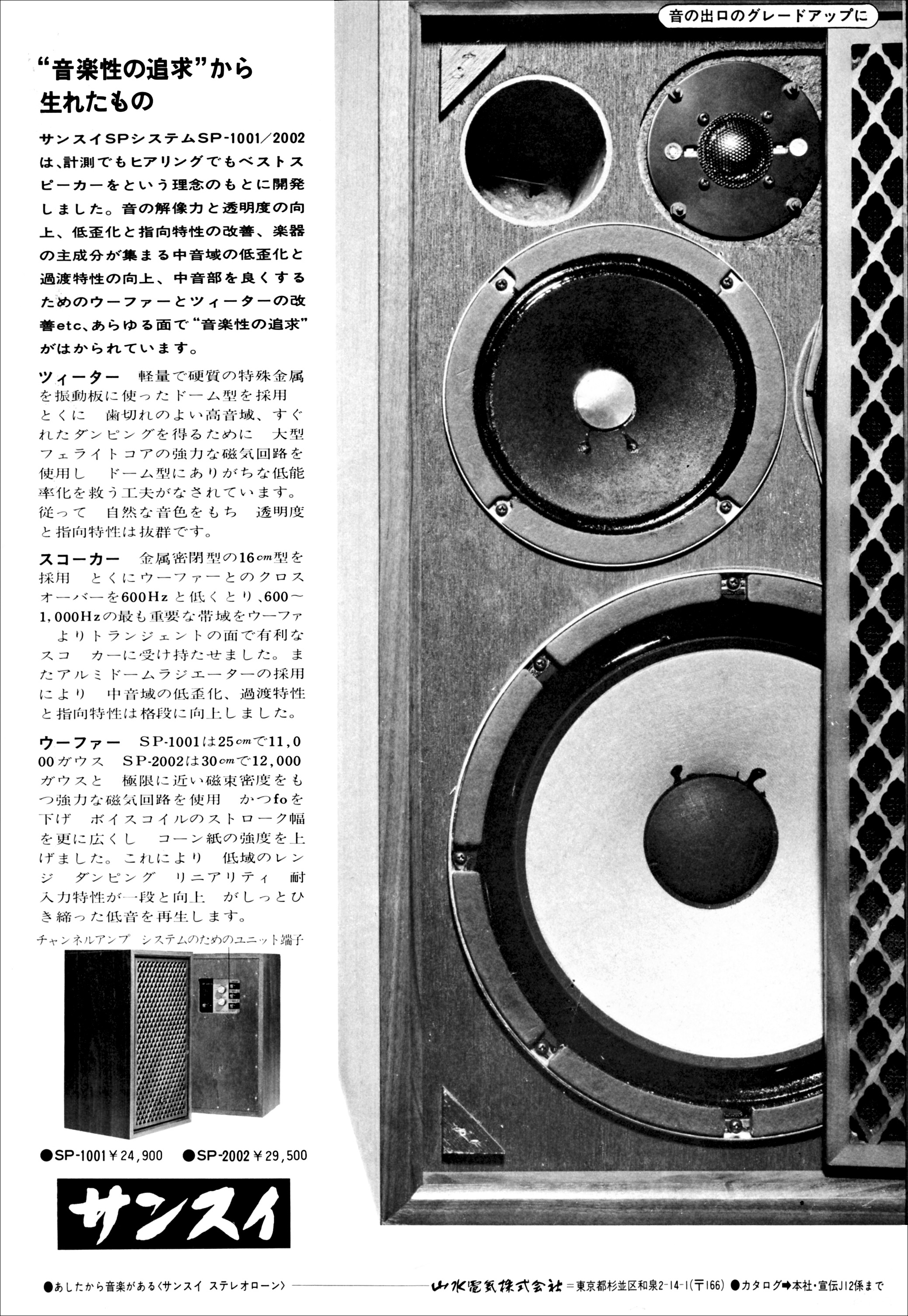 サンスイ SP-1001, SP-2002 | the re:View (in the past)