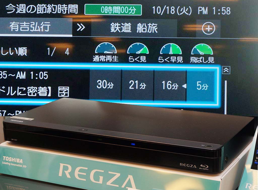 番組本編だけを「らく見」できる“時短”がテーマの東芝新BDレコーダ