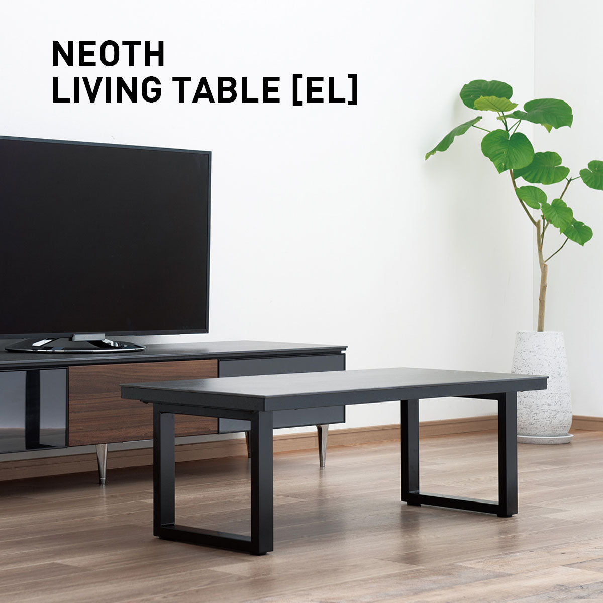 綾野製作所 NEOTH ネオス リビングテーブル スクエア脚 ブラック [EL