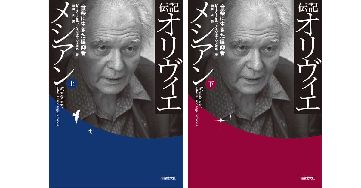 伝記 オリヴィエ・メシアン 上下巻セット 伝記 オリヴィエ・メシアン