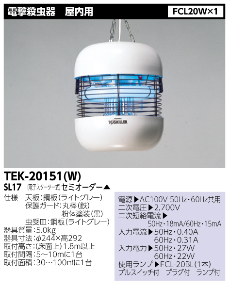東芝-電撃殺虫器・TOSKILLER（トスキラー）虫対策器具を激安価格で販売