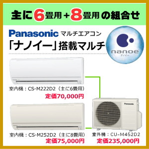 激安】パナソニック-マルチエアコン・ナノイー搭載マルチがお買得