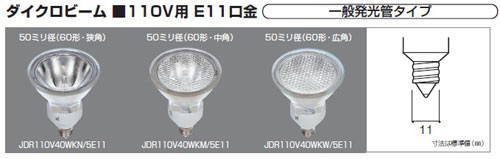 パナソニック｜ダイクロビームハロゲンランプ｜JDR110V-50φE11口金を