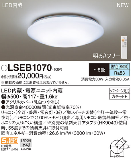 LSEB1070｜パナソニック電工｜LEDシーリングライトを激安価格販売なら