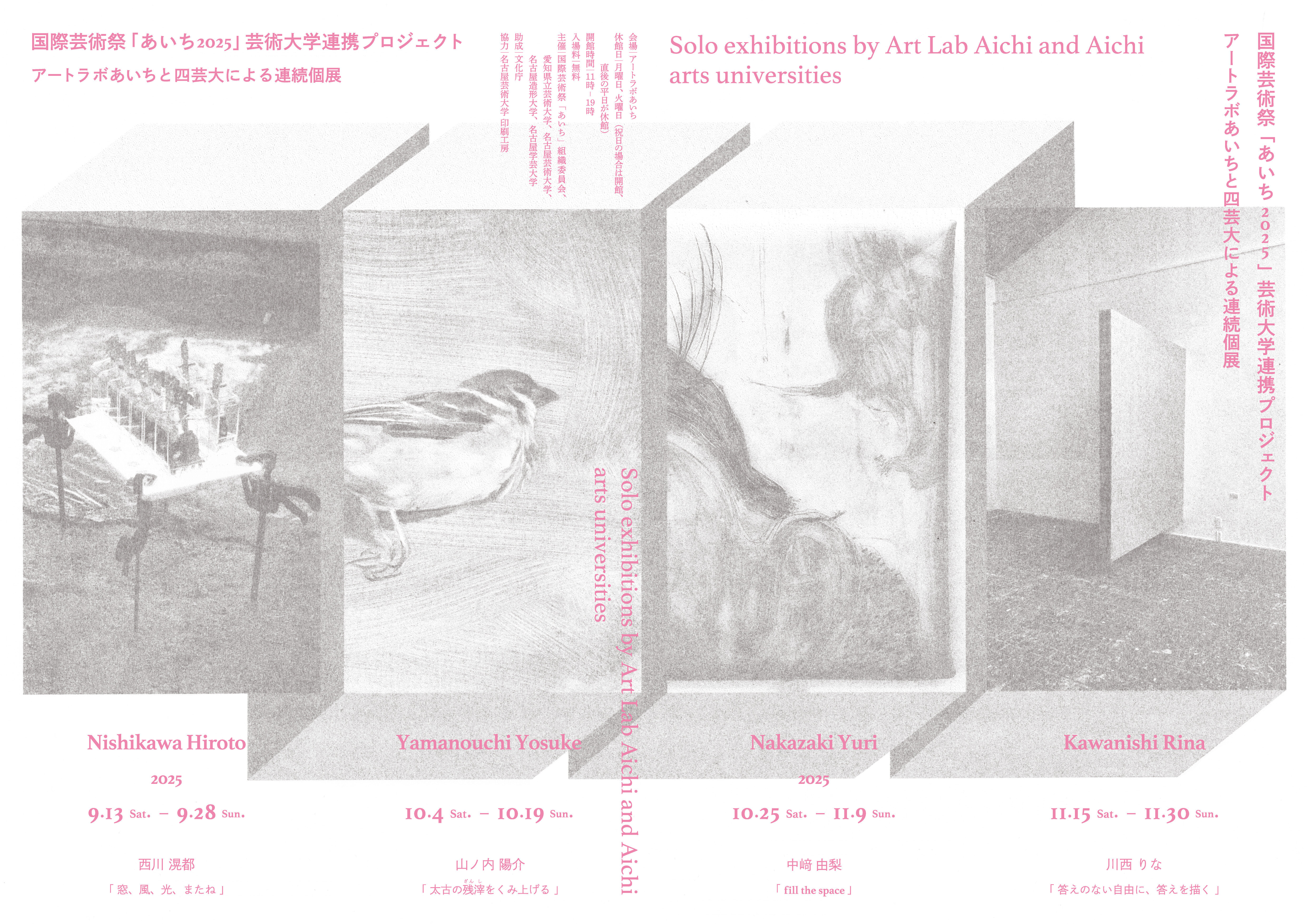 9月13日から始まる「アートラボあいちと四芸大による連続個展