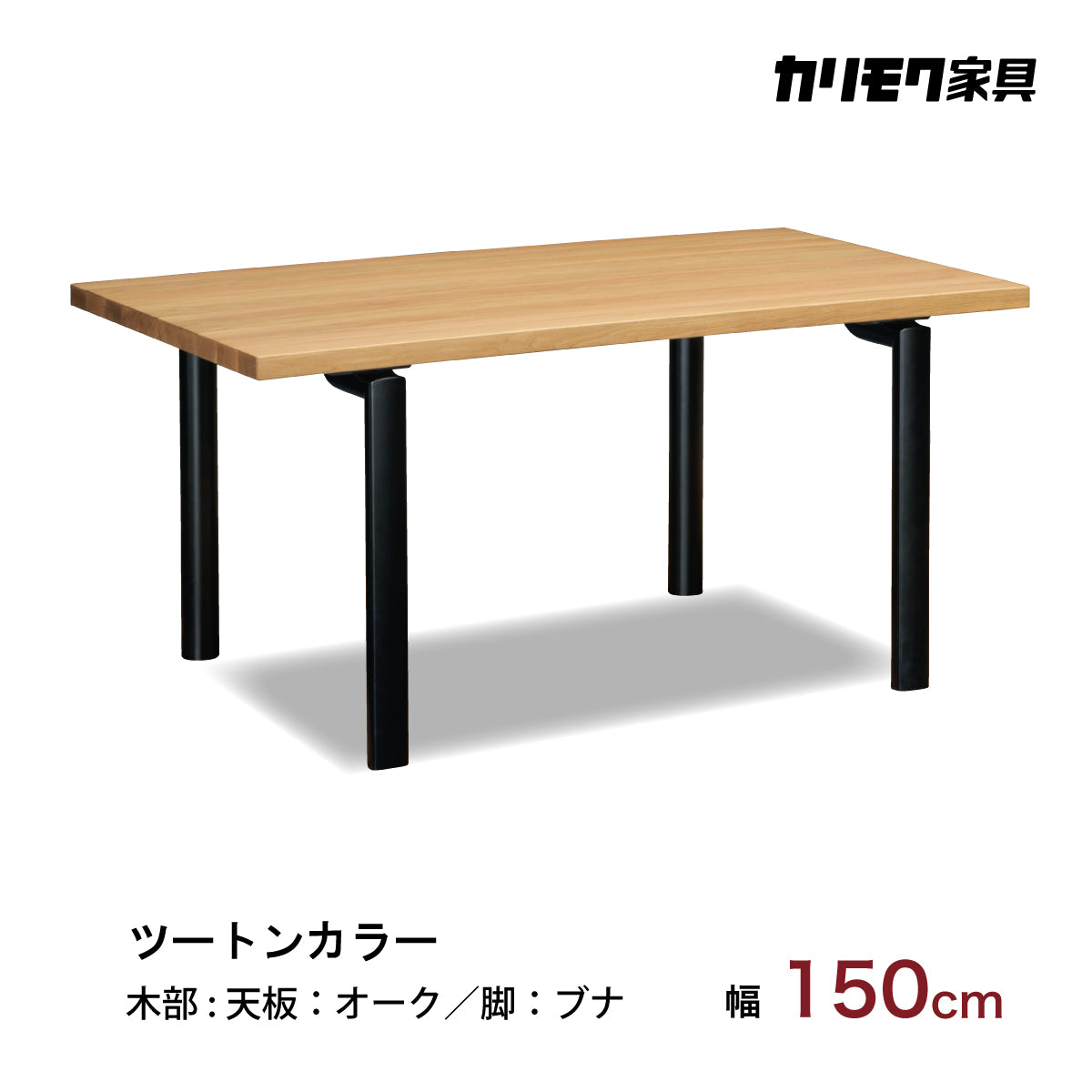 カリモク ダイニングテーブル DW5321 幅150cm 長方形 4本脚 ツートン