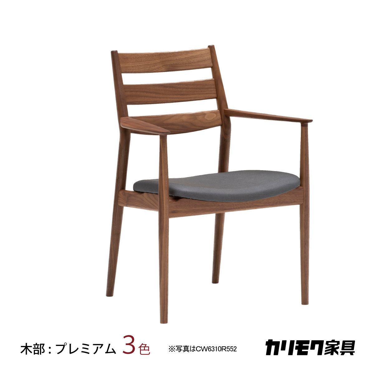 カリモク ダイニングチェア 肘付CW6310モデル プレミアム樹種 3色 合成
